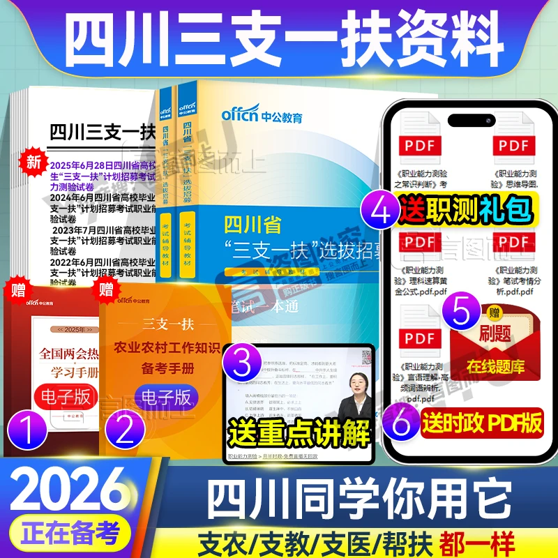 中公备考2026四川三支一扶考试复习资料职测真题支农支教支医帮扶