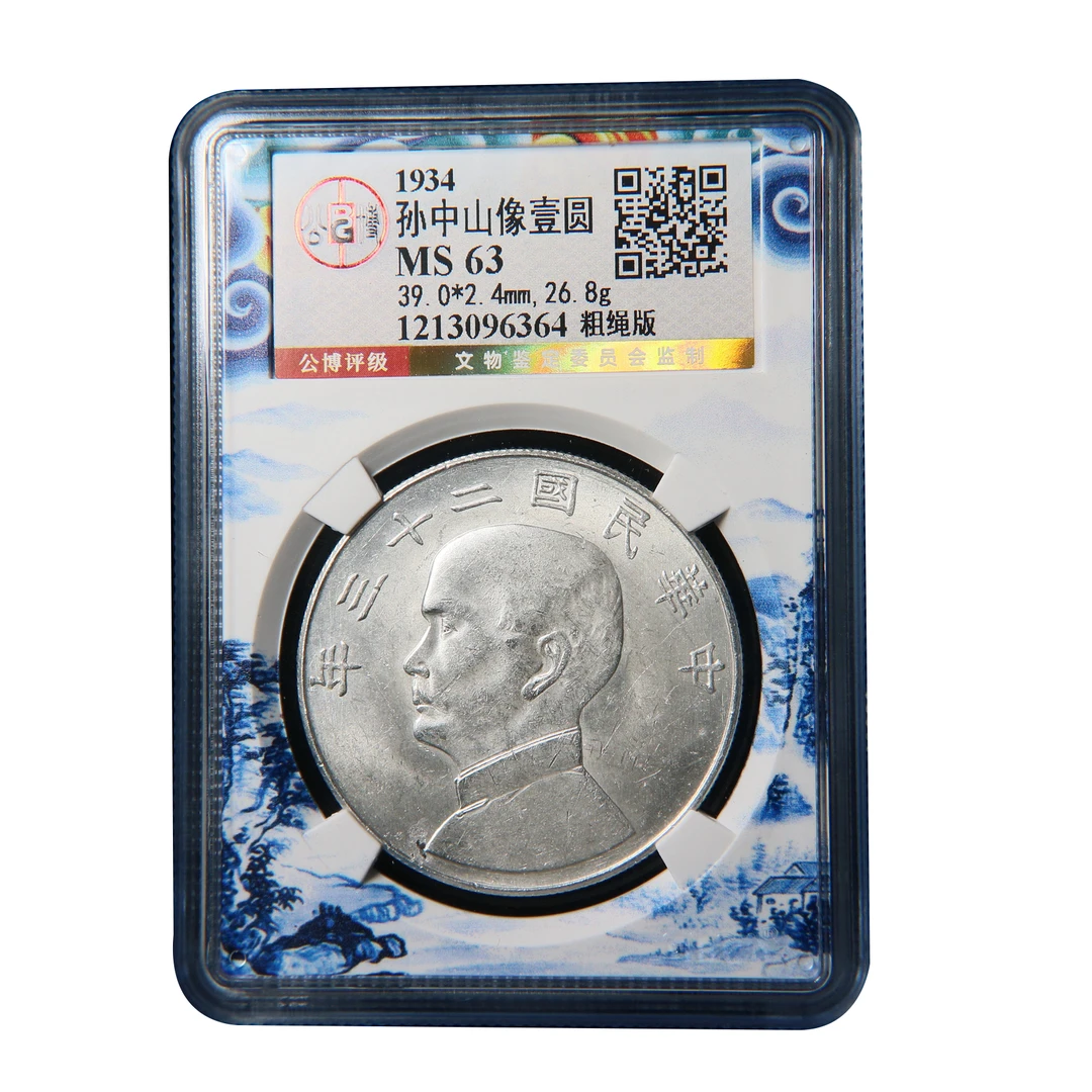 宝成 民国船洋老银元 孙像老银币 粗绳版  公博MS63 96364