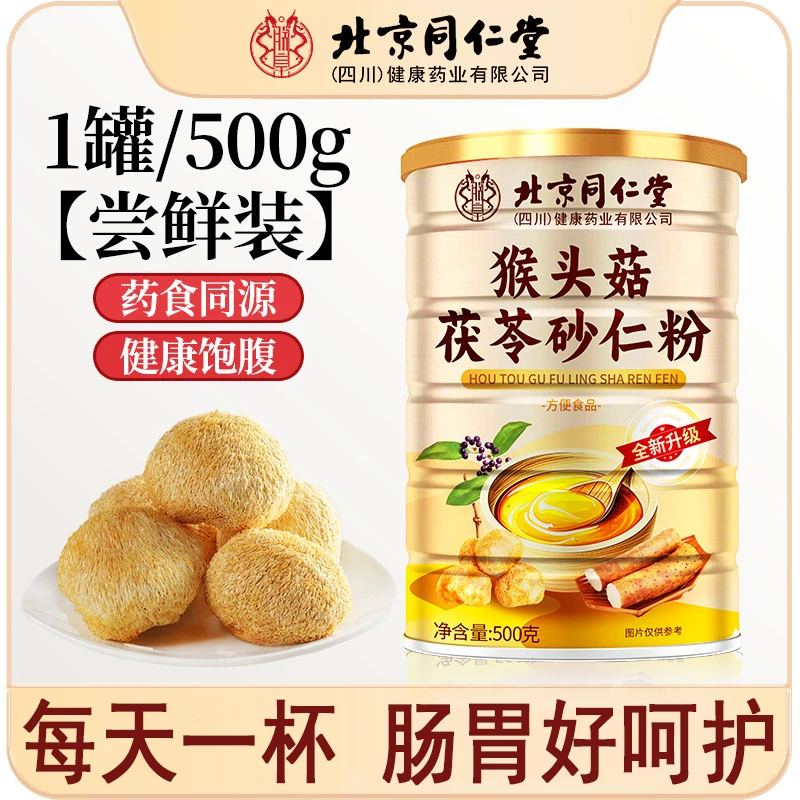 北京同仁堂猴头菇茯苓砂仁粉铁棍山药粉养胃粉代餐早餐粉脾胃元族