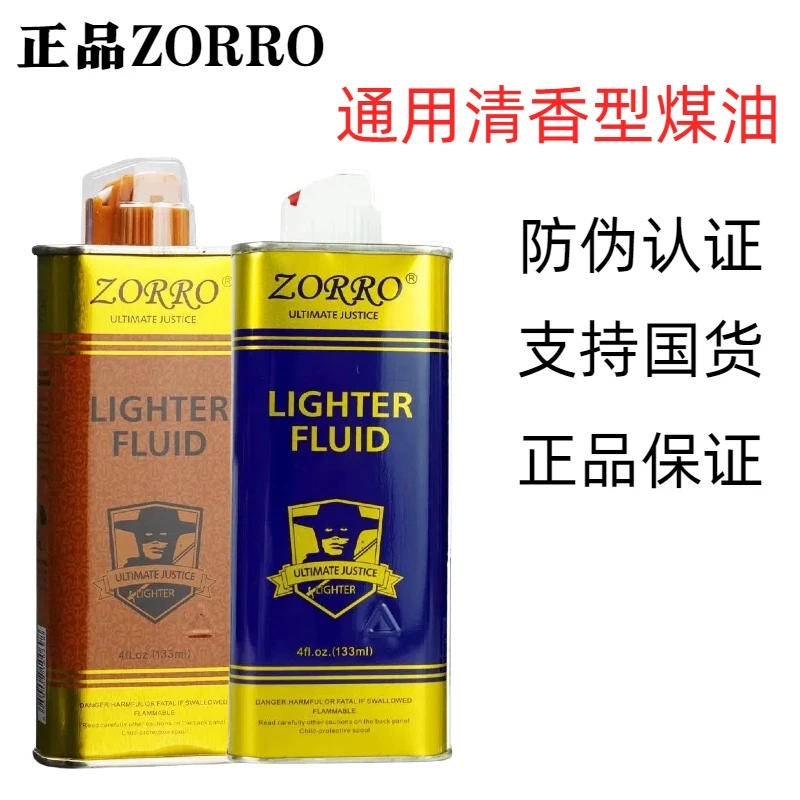 ZORRO正品佐罗清香打火机燃油通用怀炉煤油打火机专用煤油高品质S