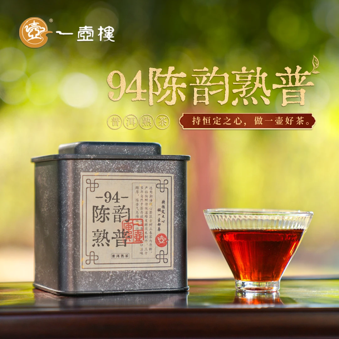 一壶楼 94年 陈韵熟普 1罐*100g 云南大叶种晒青毛茶