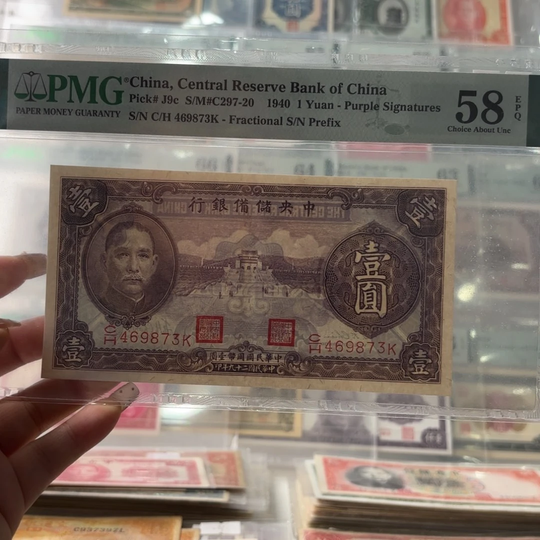 中央储备银行壹圆469873