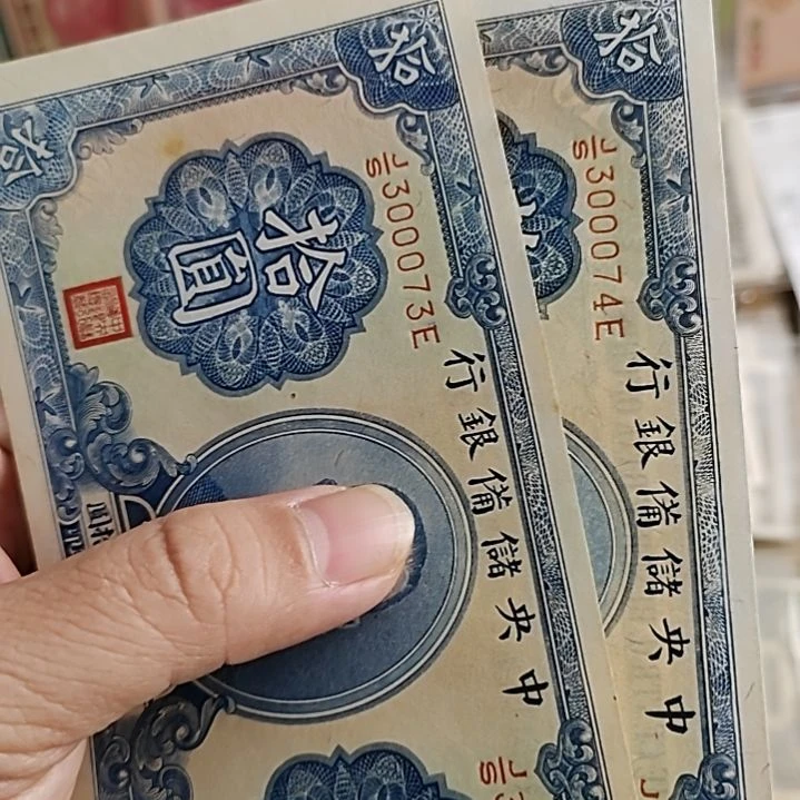 纸杰****y中央储备银行拾圆2张300073-74