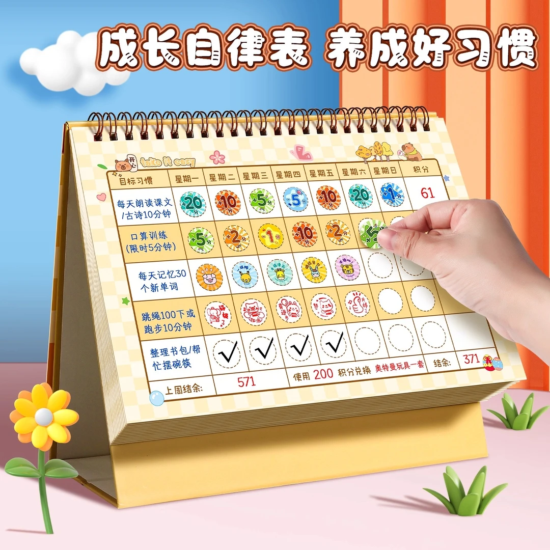 儿童成长自律打卡表奖励贴纸每天激励孩子的积分卡学习计划记录表