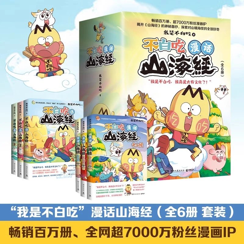 【6册任选】不白吃话山海经123 中山经东山经北山经 新华书店正版