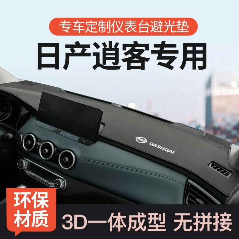 专用25款日产逍客仪表台避光垫前中控遮阳防晒垫汽车内饰改装装饰