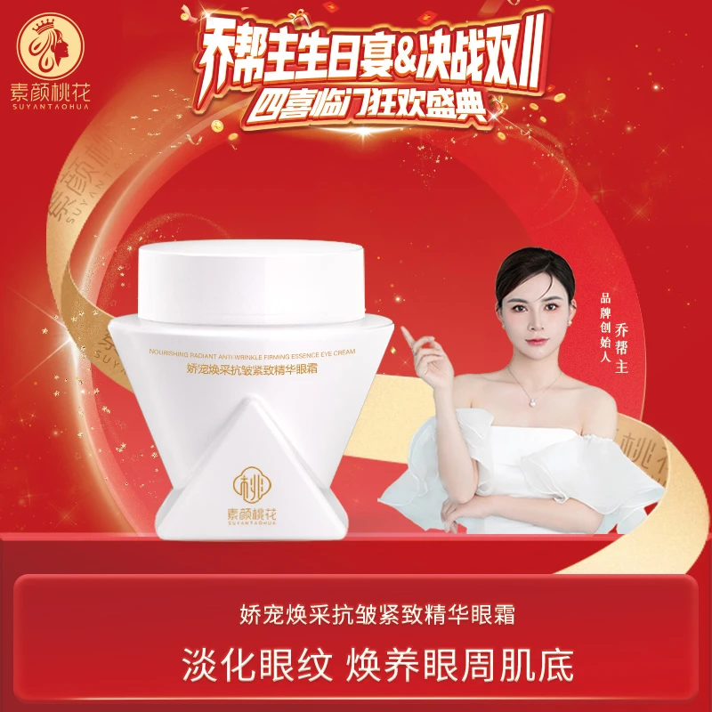 【生日宴】素颜桃花娇宠焕采抗皱紧致精华眼霜女人美颜紧致