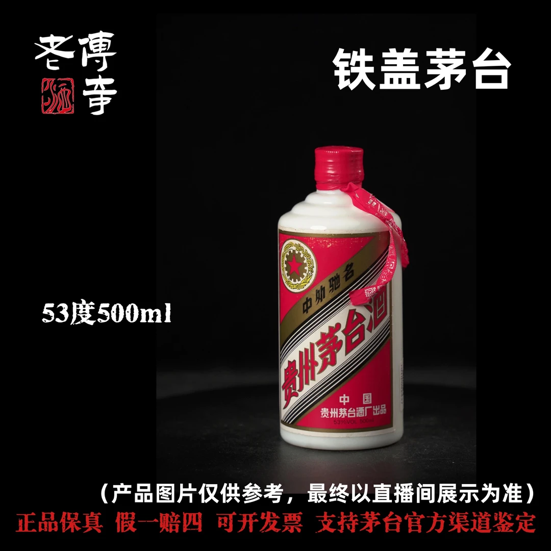 KWEICHOW MOUTAI/贵州茅台【E-002-01】铁盖茅台53度500ml