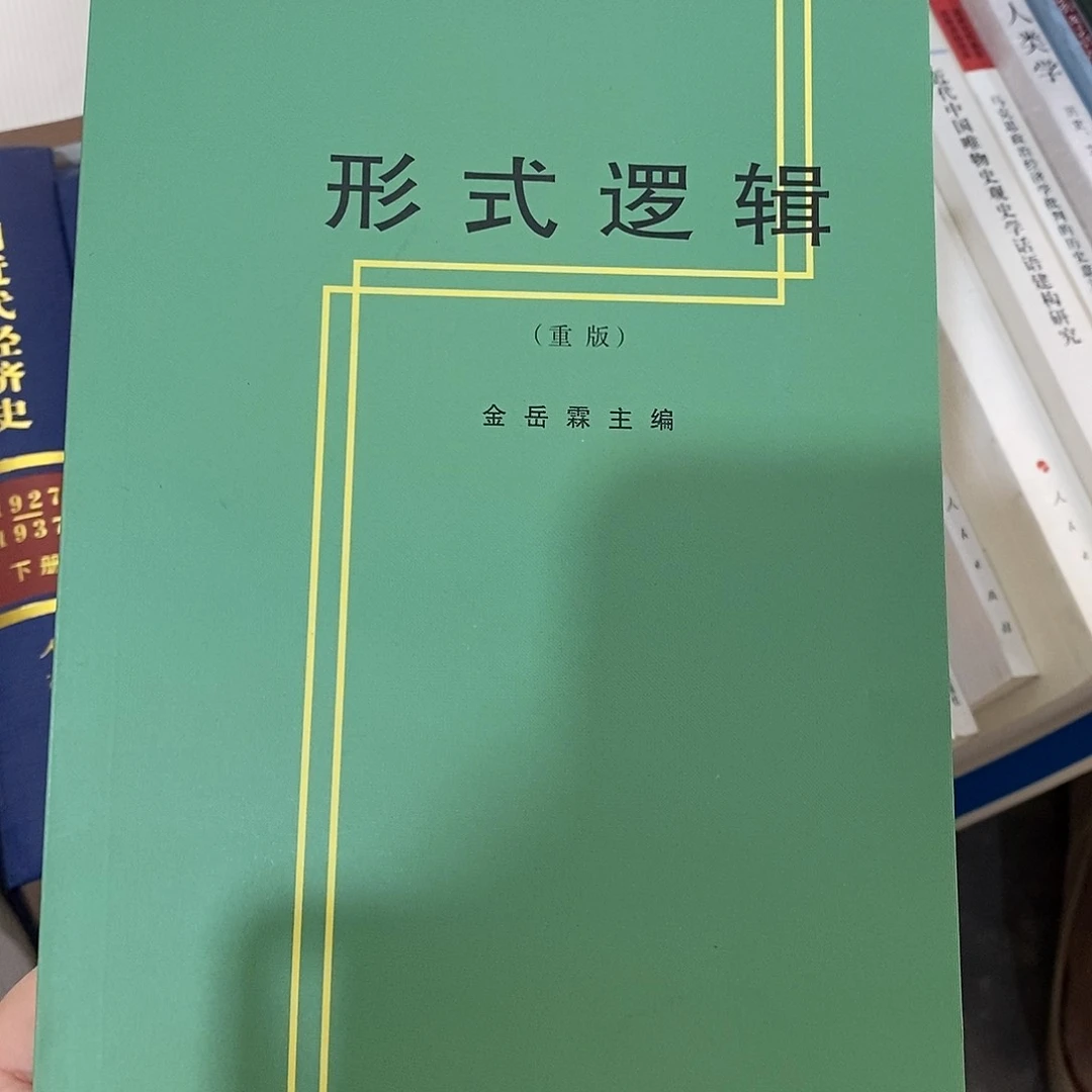 微瑕  形式逻辑 一本