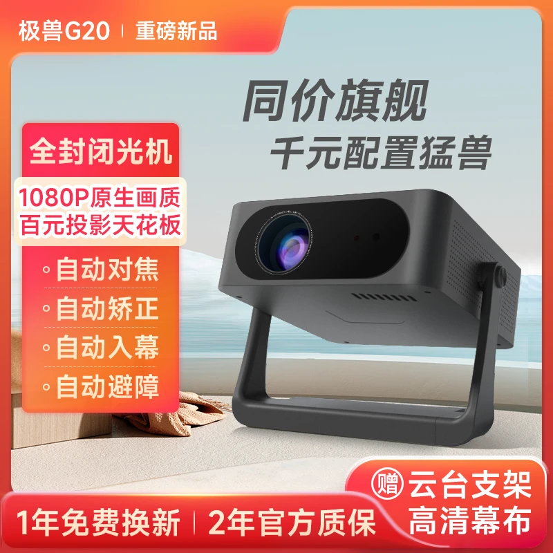 极兽JISHOU投影仪云台高清家用客厅卧室小型便携【自动对焦】G20