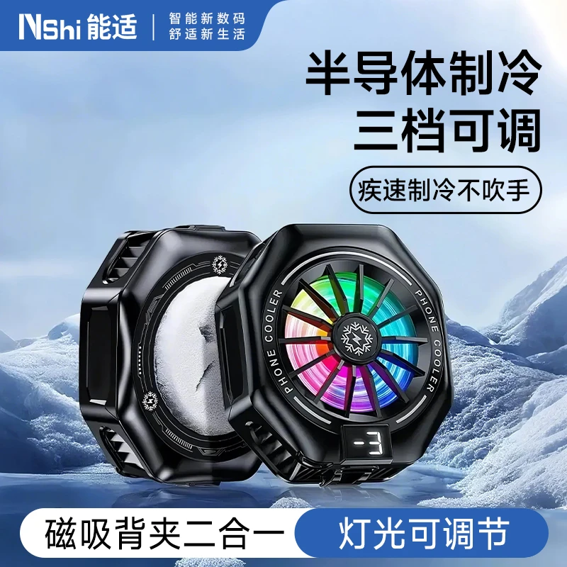 能适结冰散热器磁吸半导体降温神器吃鸡三档调节适用安卓苹果直播