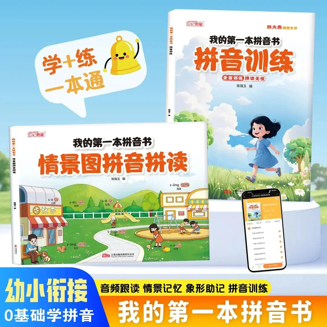 【我的第一本拼音书】情景图拼音拼读扫码带音频同步幼小衔接一年级