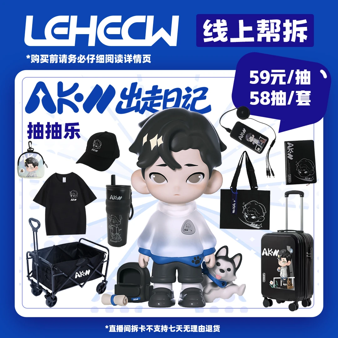 LEHECW【抽抽乐AKON】系列盲盒周边直播间现拍现拆
