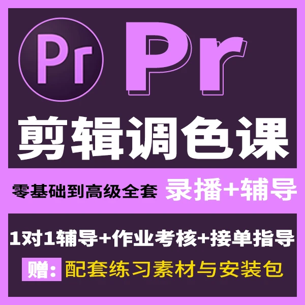 Pr剪辑课程 录播+1对1辅导答疑 Premiere直播课 Pr剪辑课