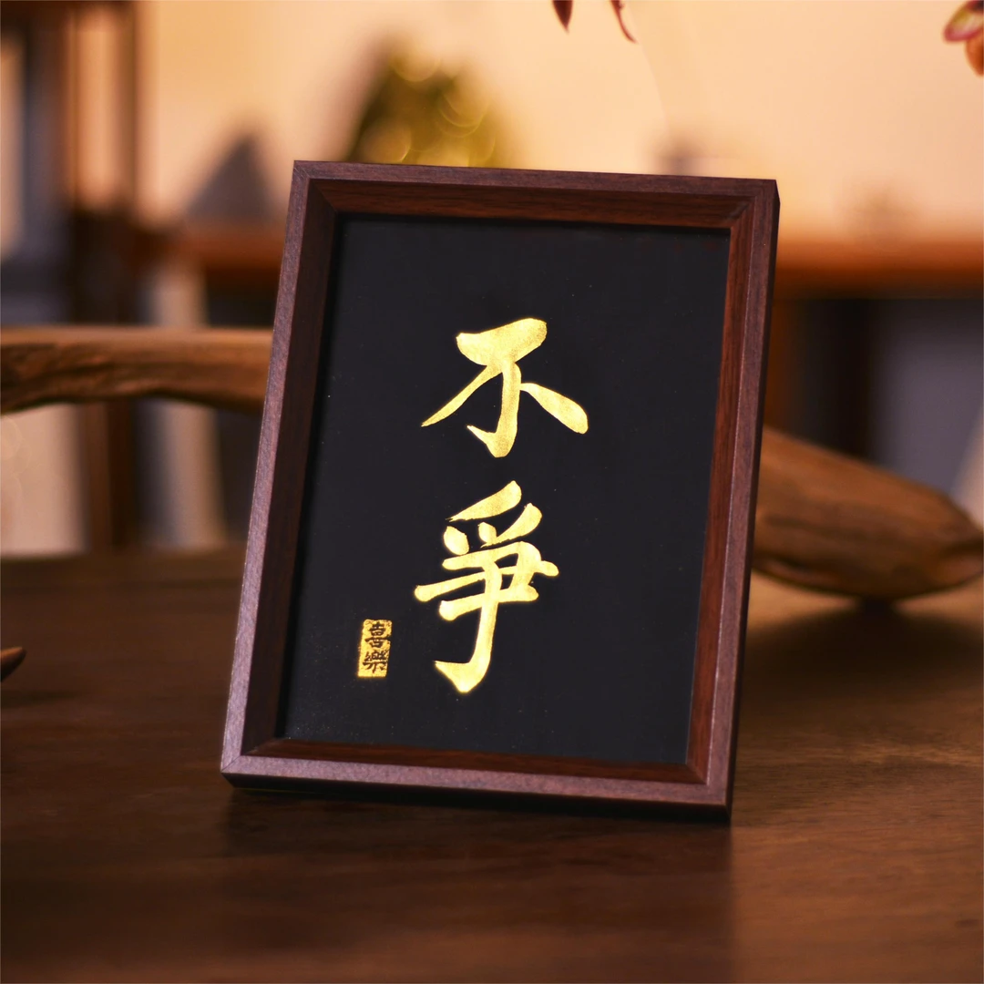 《不争》黑底金字8寸手写手绘创意家居书法摆台