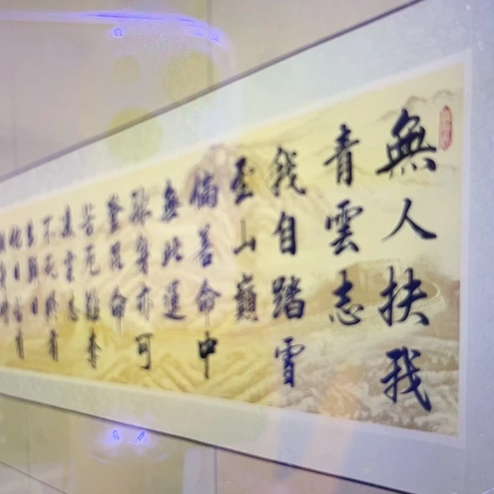 老***‘书法青云志卷轴200✖️60厘米