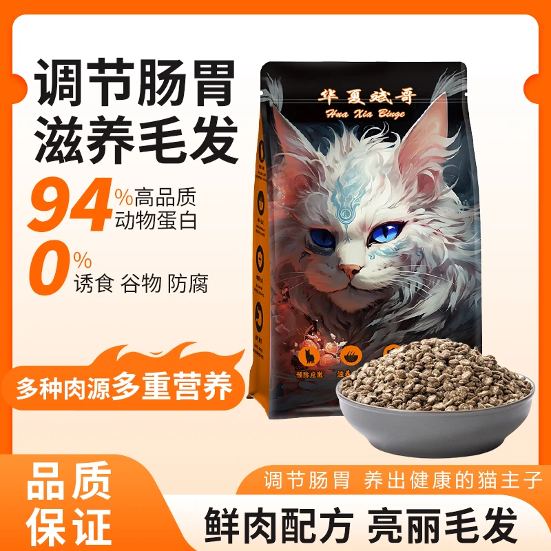 华夏斌哥全阶猫粮|纯肉无谷美毛低敏调节肠胃促进吸收幼猫全价