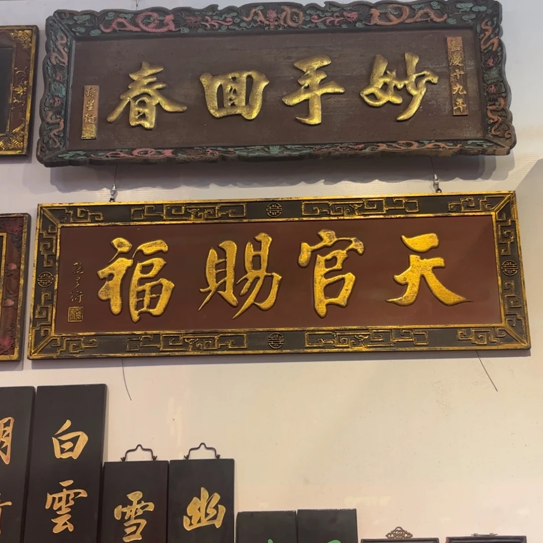 木牌匾天官赐福99999999