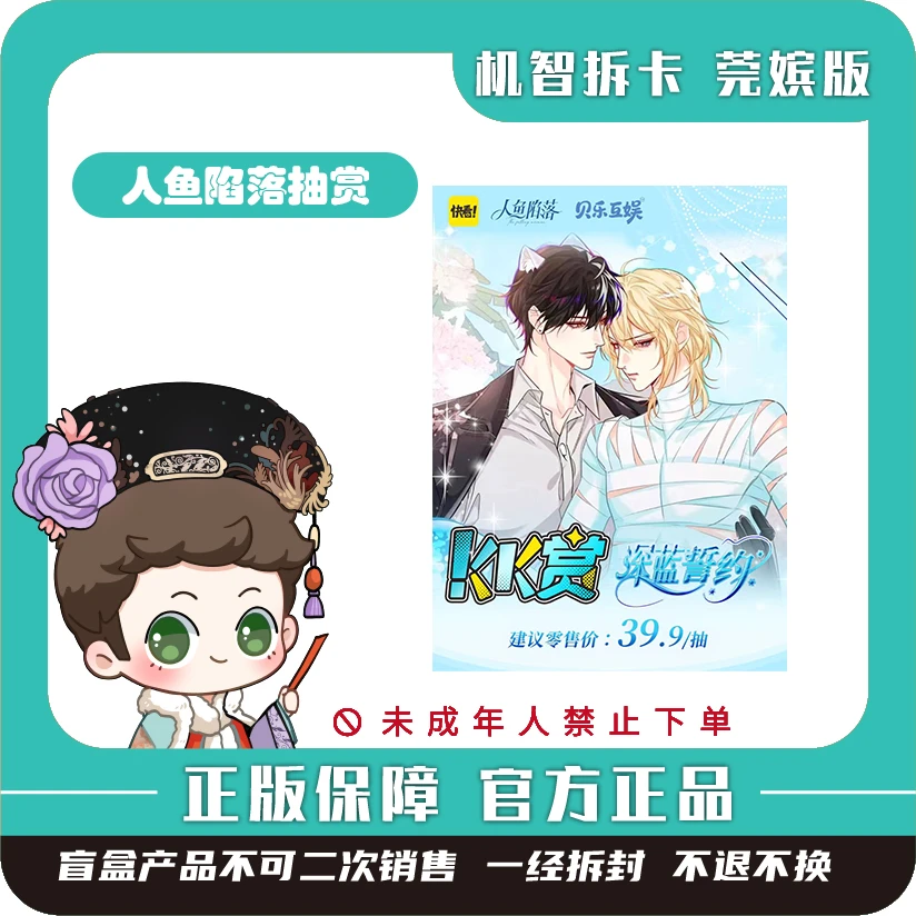 快看授权【人鱼陷落】-深海誓约-KK赏-潮玩盲盒收藏