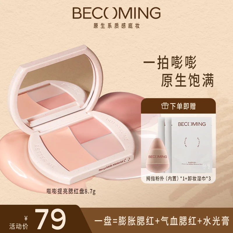 【自】Becoming嘭嘭提亮腮红盘 面中提亮腮红水光膏多用盘