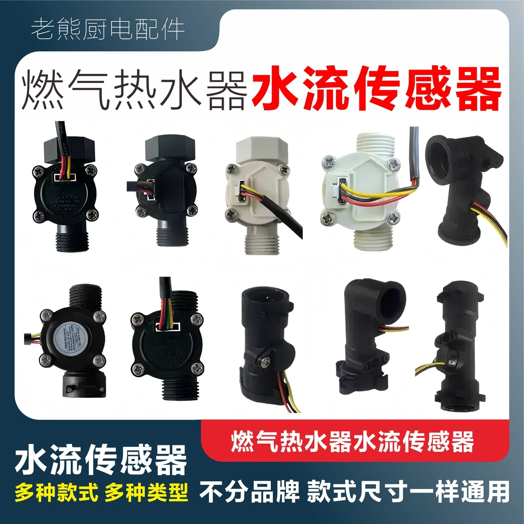 燃气热水器水流感应开关感应通用开关水流传感器热水器配件