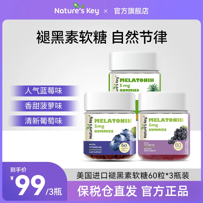 【3种口味装】NaturesKey美国进口褪黑素软糖成人晚安糖60粒*3瓶