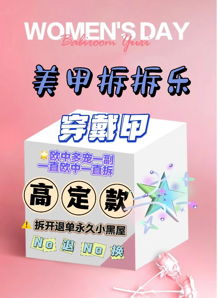 【高定款】穿戴甲拆拆乐 拆后No退No换下单备注：红黄绿蓝紫粉白黑