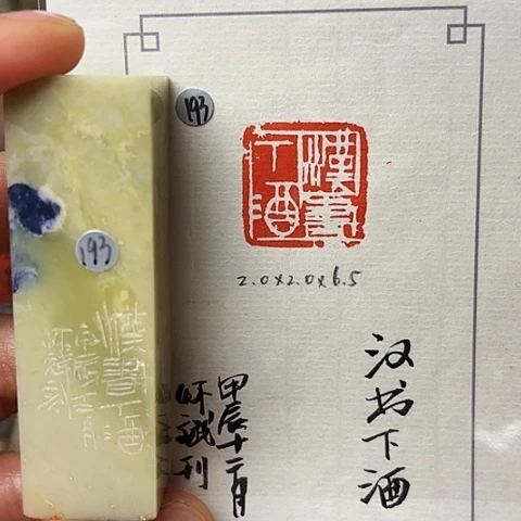 印石青田石篆刻作品