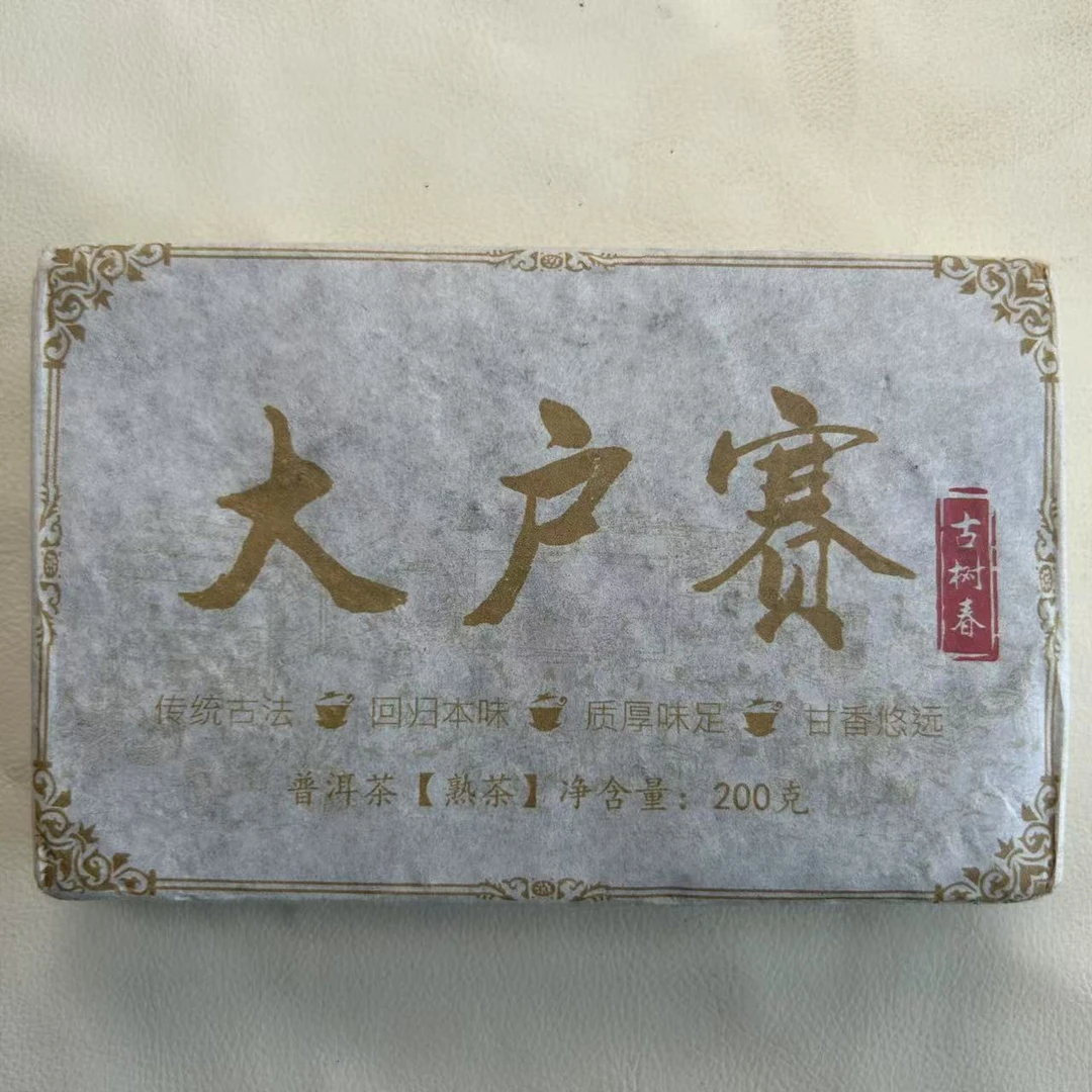 2021年大户赛古树普洱熟茶砖（200g）【14号】2月20