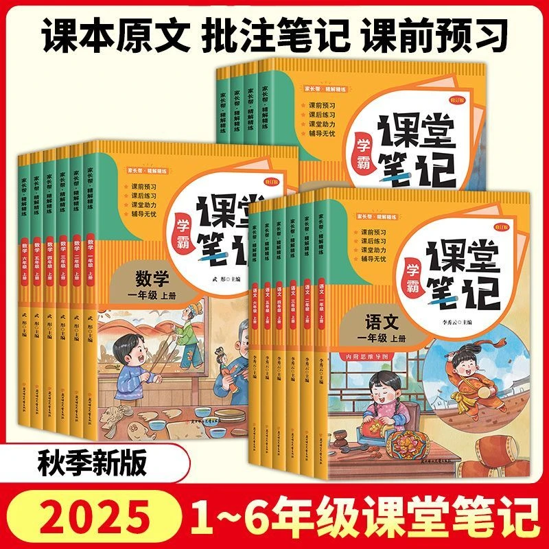 2025新学霸课堂笔记一二三四五六年级上册人教版随堂学霸笔记教辅