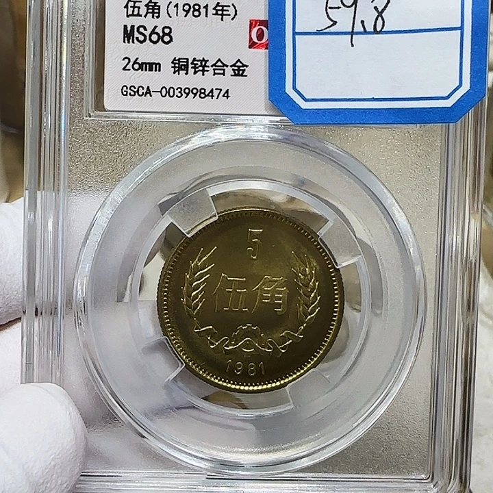 其他普通金属1981长城币5角一枚评级初铸68分