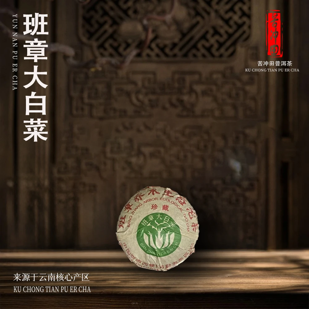 2008班章大白菜乔木生态沱生茶100g/个