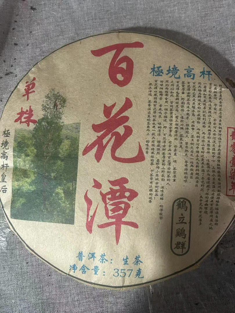 普洱茶  百花潭 6月13日 （601号）  生茶饼
