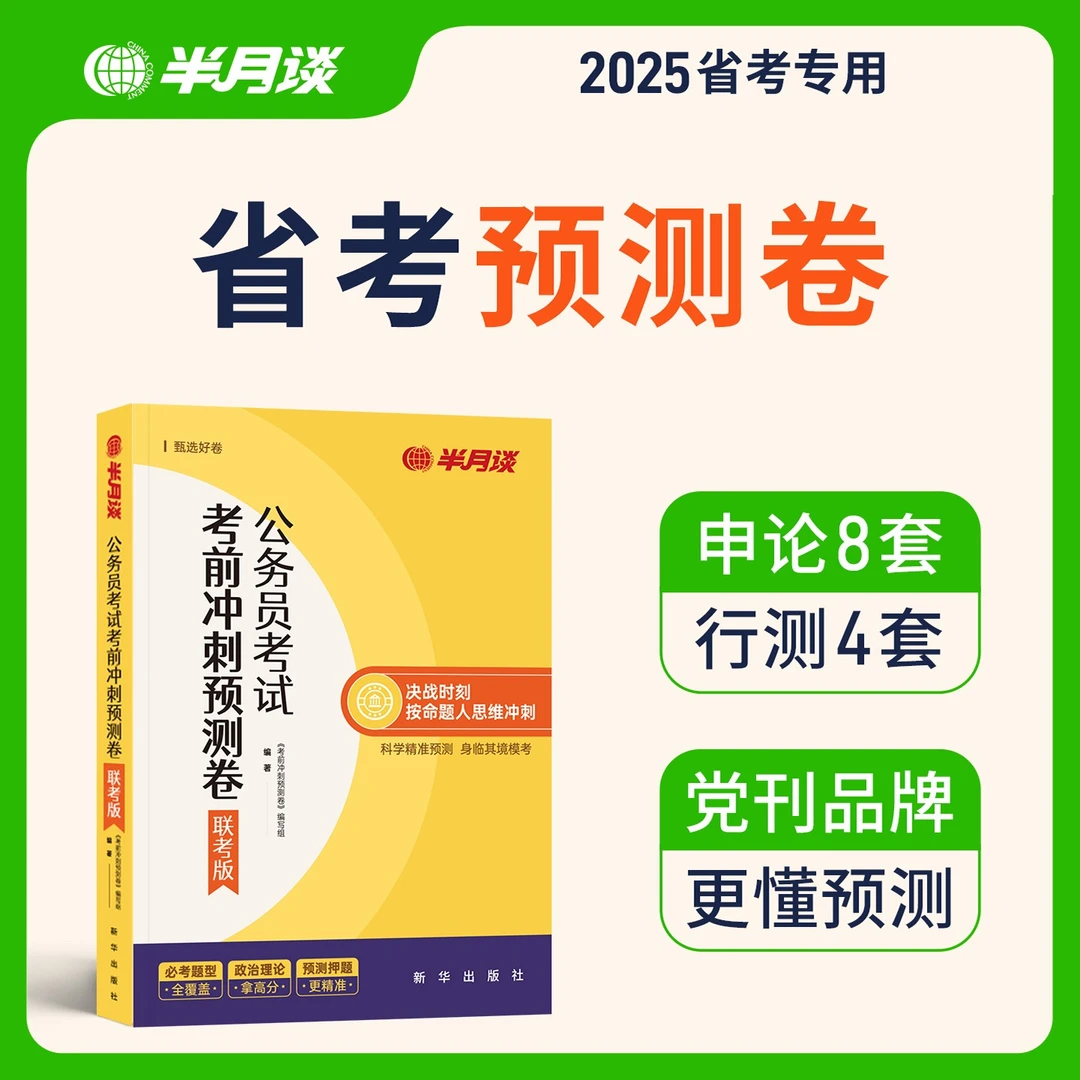 半月谈2025公务员考试多省联考预测卷模拟刷题申论行测含政治理论