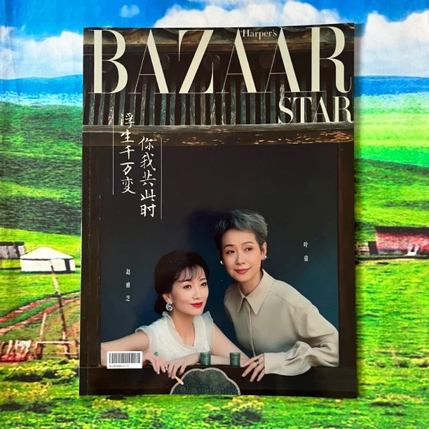 白蛇浮生赵雅芝叶童时尚芭莎写真杂志纪念册全书覆亮膜