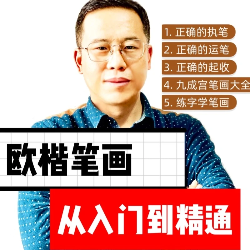 欧楷入门－笔画－笔势－动作－练字学笔画－课程－适合小白
