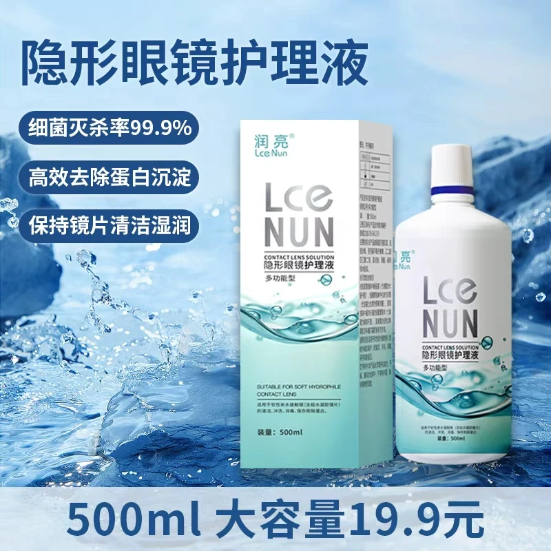 润亮旗舰隐形近视散光眼镜护理液美瞳透明片杀菌药水容量500ml