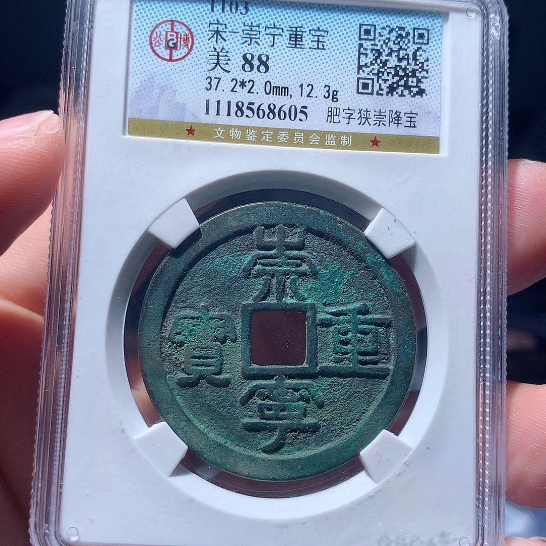 金属QY。崇宁重宝88分8605