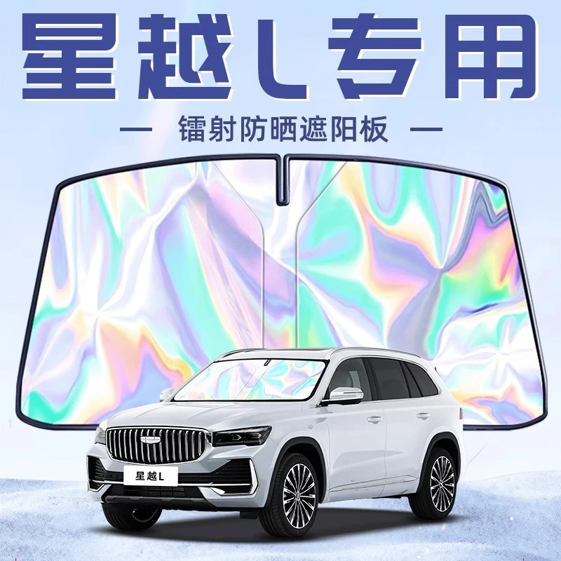 适用于吉利星越L专用遮阳板罩伞帘挡防晒隔热前挡风玻璃汽车用品