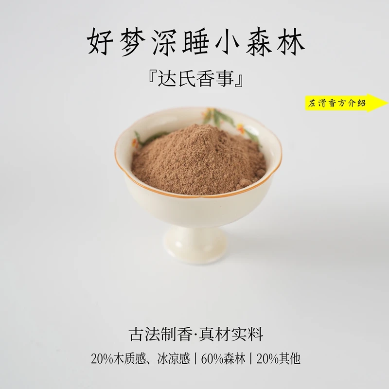 好梦深睡小森林香粉 书房 客厅室内熏香 房间香薰固体椿里香铺