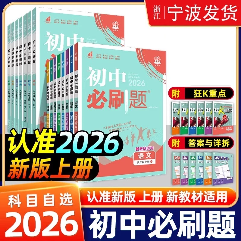 2026理想树初中必刷题七八九年级上下册语英数科历史道德地理