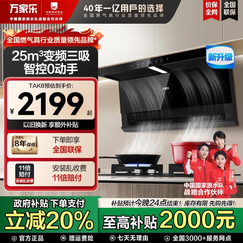 【国补立减20%】万家乐TAK8变频三吸油烟机7字型顶吸式烟灶家用联动