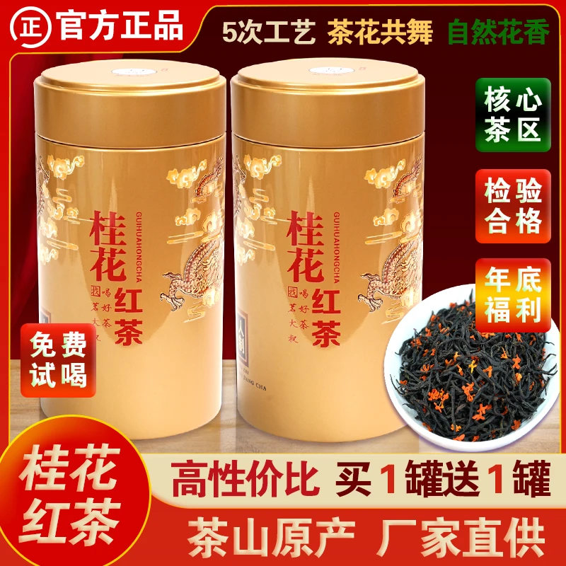 桂花红茶茶茶叶金骏眉桂花香高端新茶试喝好茶高山小种浓香型罐装