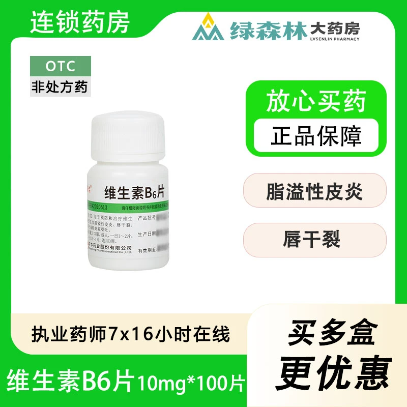 维福佳维生素B6片10mg*100片维生素B6缺乏 脂溢性皮炎唇干裂呕吐