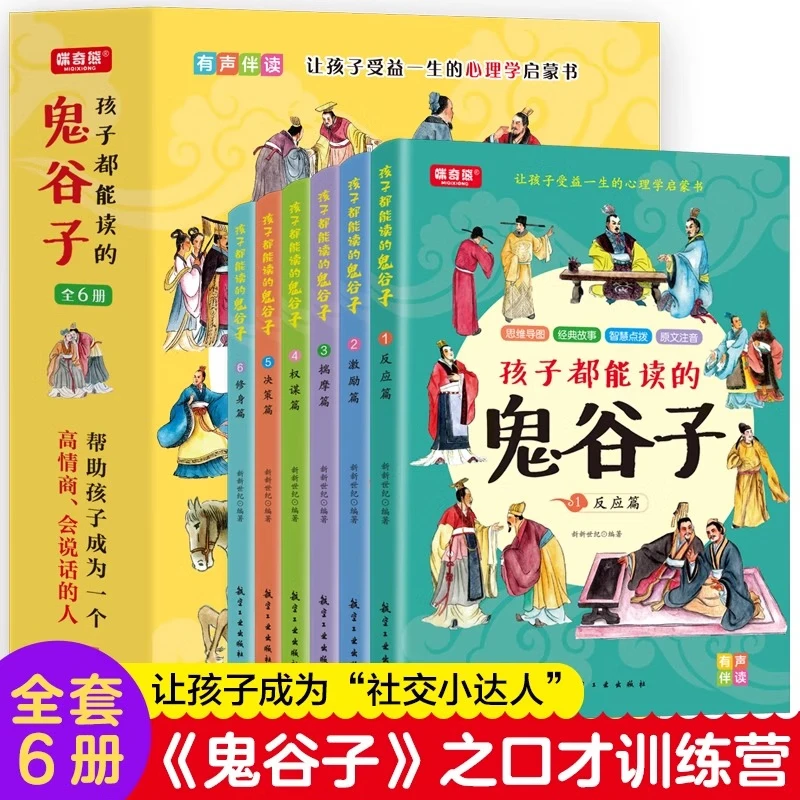 全6册 孩子都能读的鬼谷子 孩子都能读的为人处世书儿童版