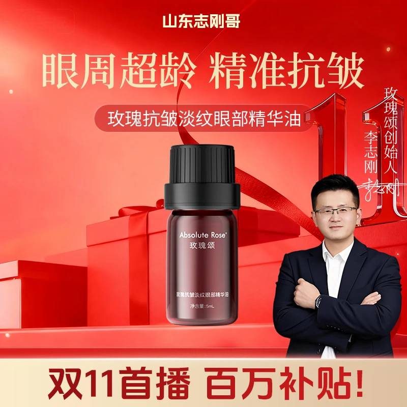 【志刚哥专属】玫瑰颂玫瑰眼部精华油眼纹淡纹抗皱细纹紧致5ml