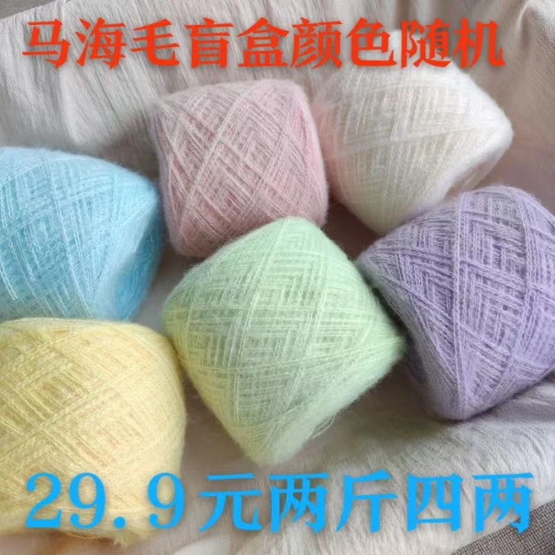 马海毛盲盒随机发女装色整包正色清仓处理