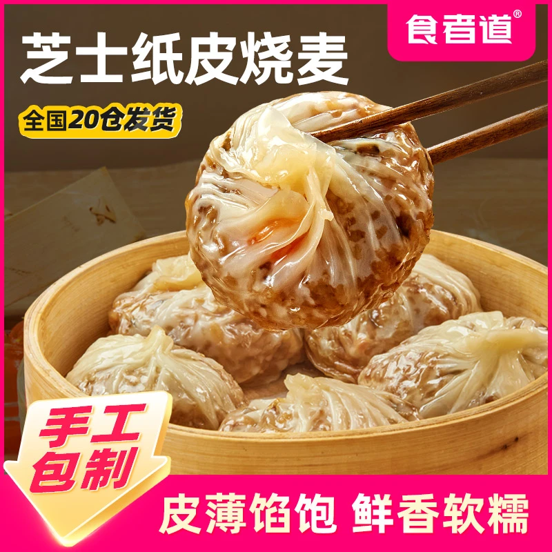 【食者道】纸皮烧麦速食早餐半成品儿童芝士糯米烧卖加热即食