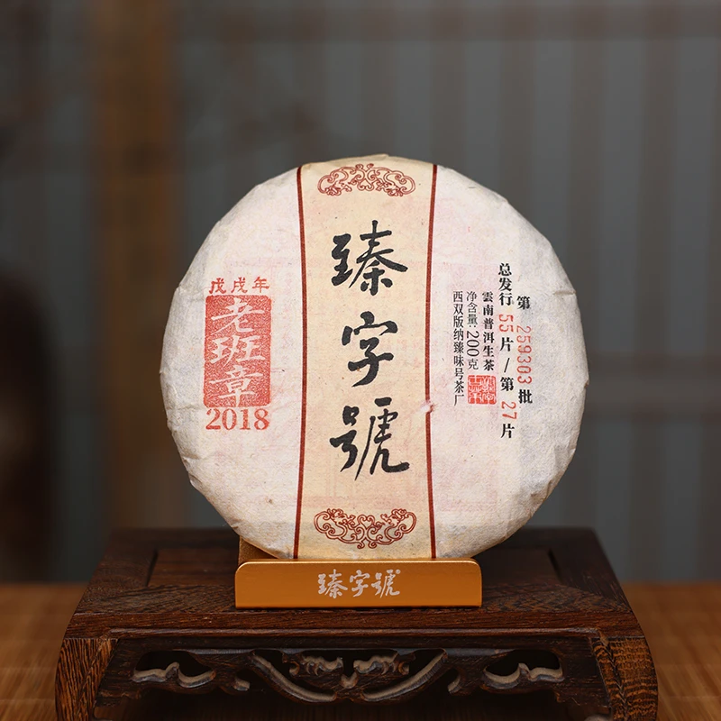 臻字号2018年有名老班章200g茶饼