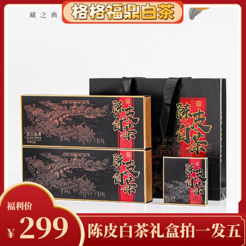 （拍一发五）福鼎白茶老茶新会陈皮贡眉小方片铁盒枣香冰糖甜简装